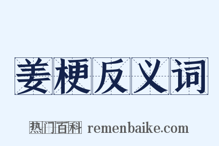 姜梗反义词是什么意思的图片
